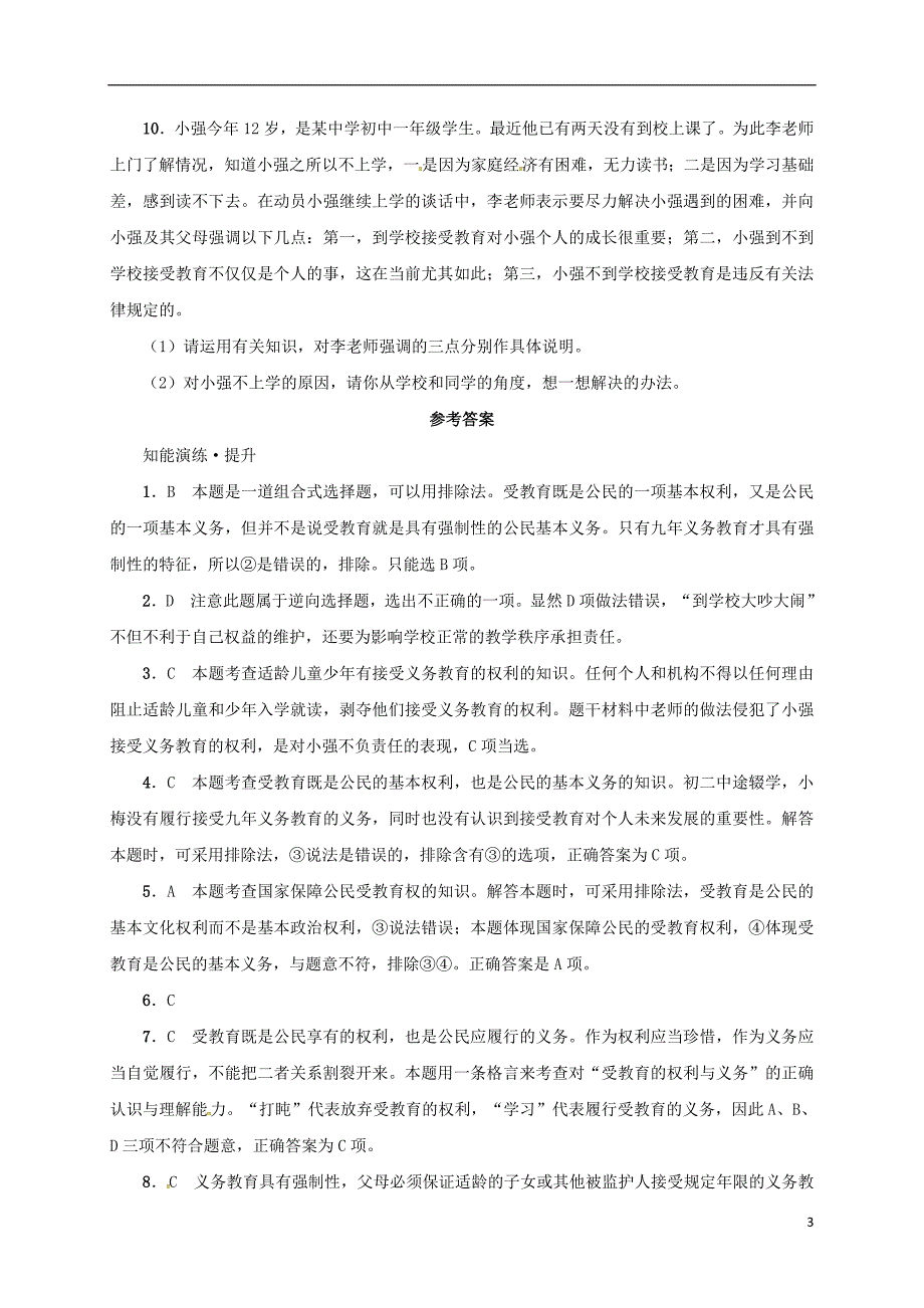 八年级政治下册第七单元我们的文化经济权利7.1维护受教育权同步精练（含解析）粤教版_第3页