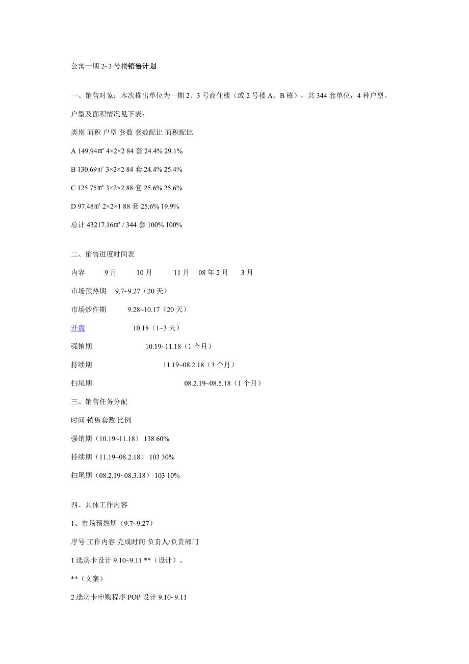 公寓楼销售计划_第1页