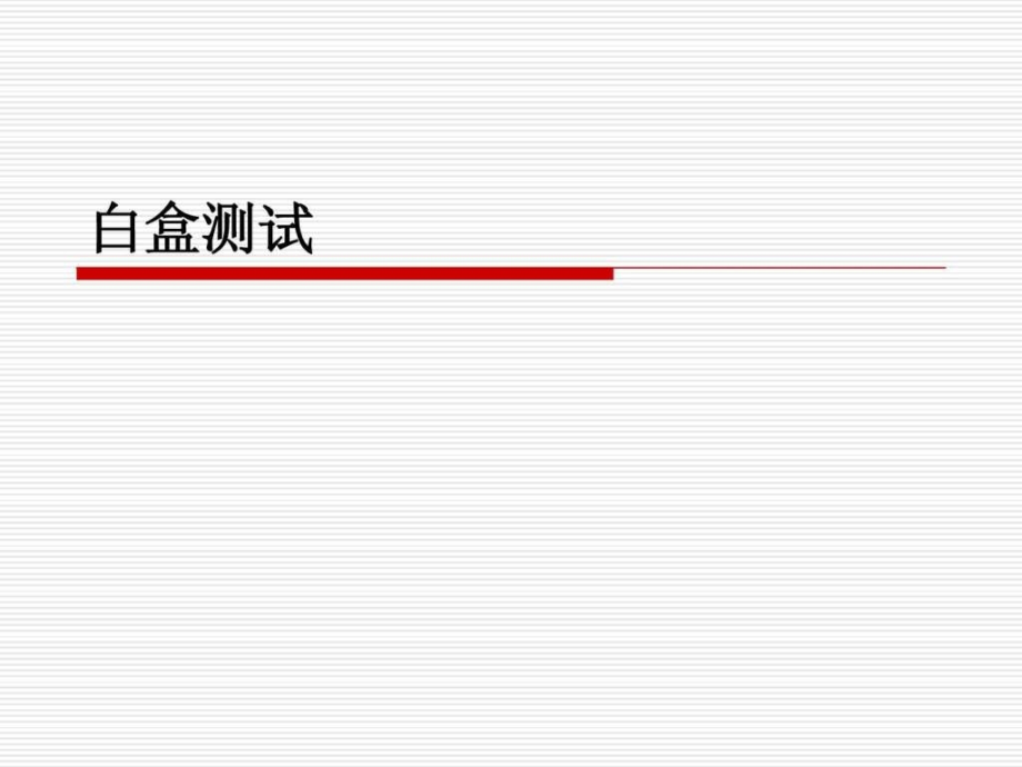 公司培训用资料白盒测试ppt课件_第1页