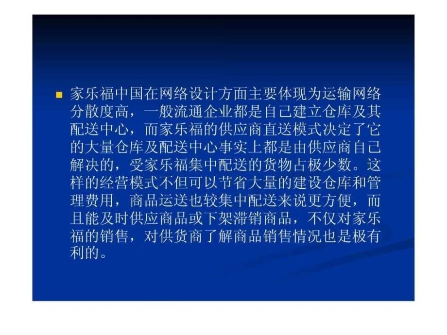 家乐福的运输ppt课件_第5页