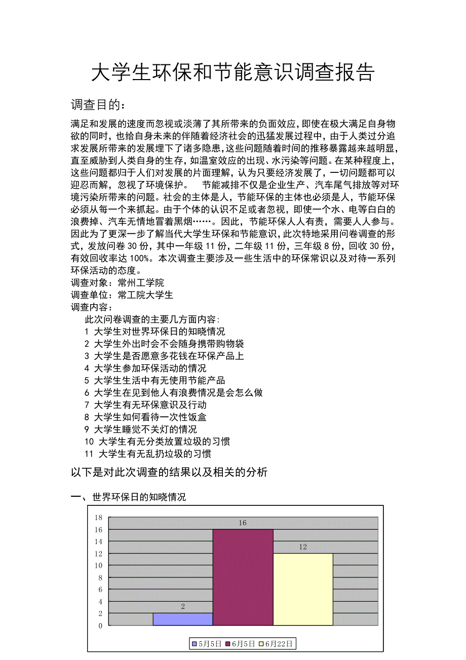 大学生环保和节能意识调查报告_第1页