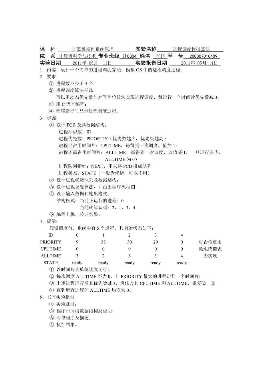 进程调度模拟算法_第1页