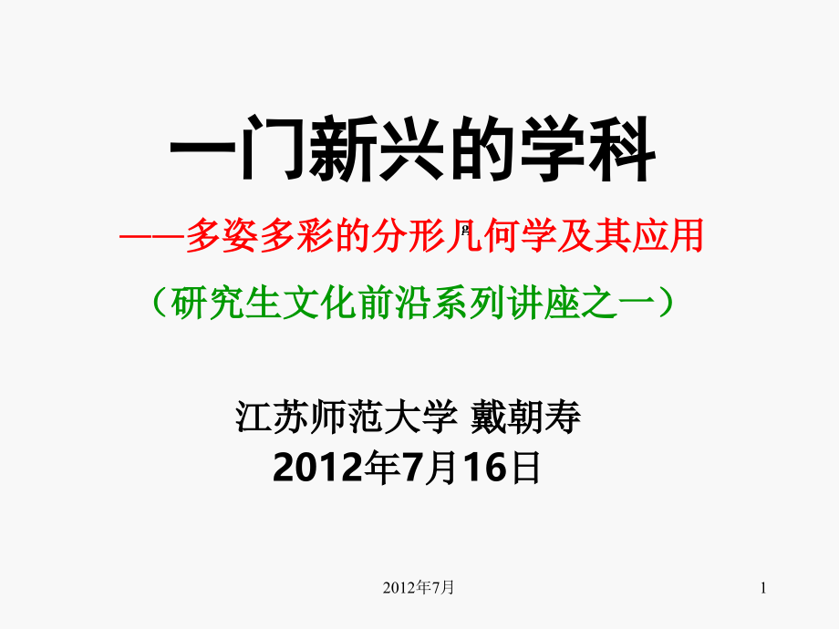 姿多彩的分形几何学及其应用”ppt文件_第1页