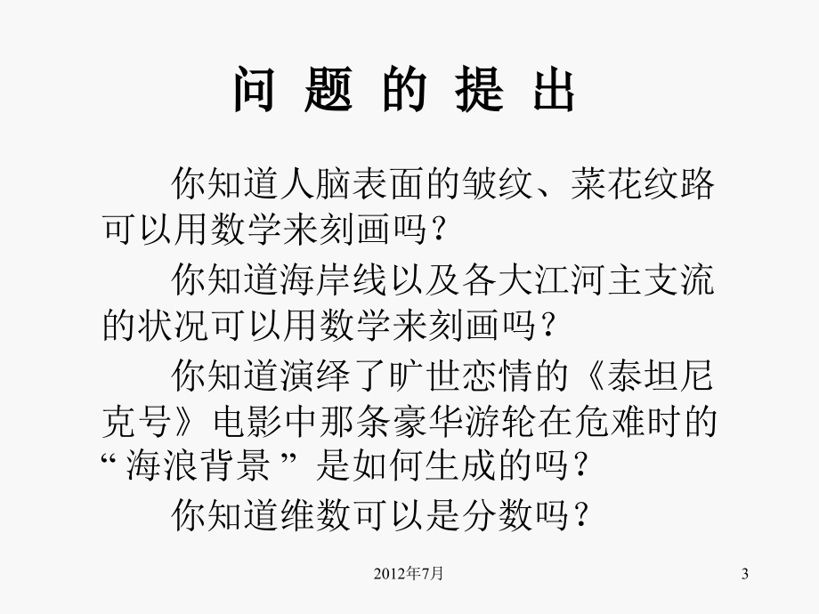 姿多彩的分形几何学及其应用”ppt文件_第3页