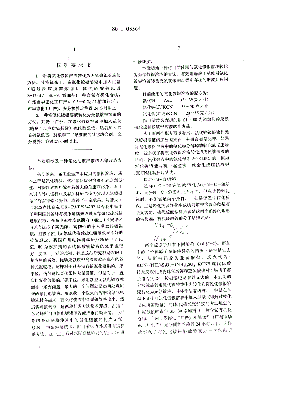 氰化镀银溶液无氰转化方法_第2页