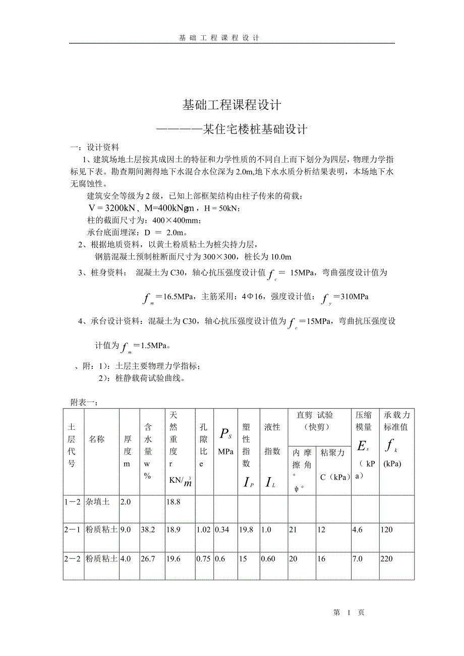 某住宅楼桩基础设计基础工程课程设计_第1页