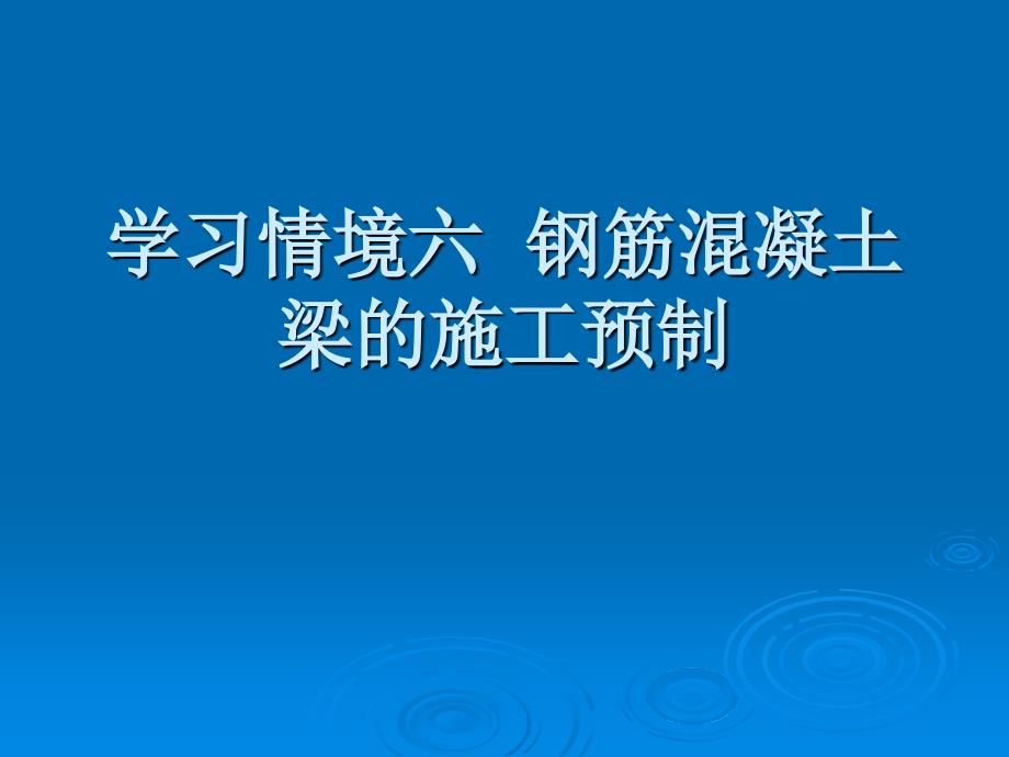 学习情境六钢筋混凝土梁的施工预制_第1页