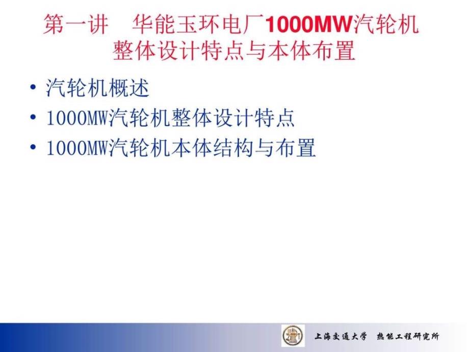 华能玉环电厂1000mw汽轮机培训讲义_第2页