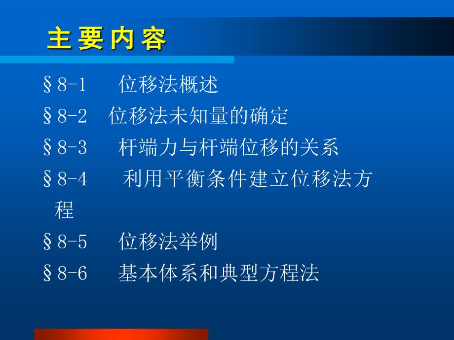 结构力学第五章位移法_第2页