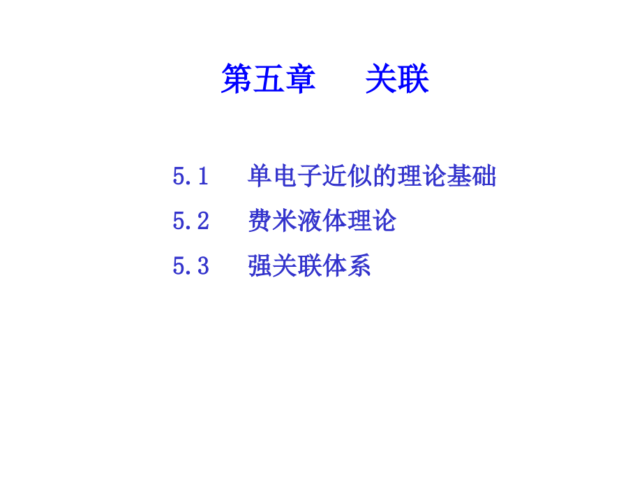 高等固体物理（中科大）5关联_第1页