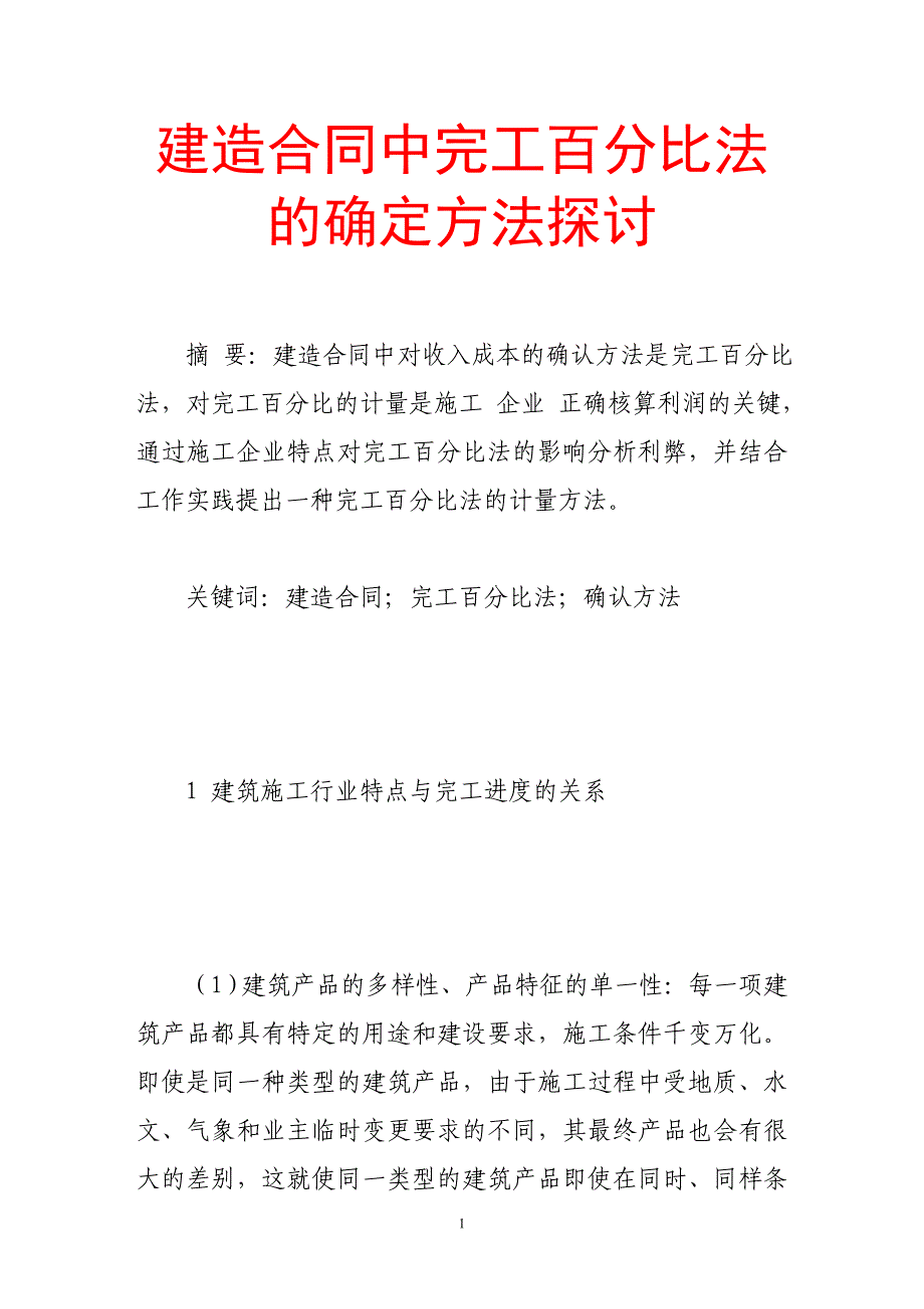 建造合同中完工百分比法的确定方法_第1页