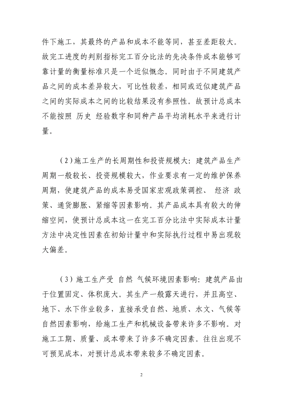 建造合同中完工百分比法的确定方法_第2页