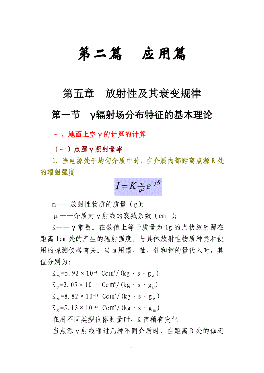 核辐射场与放射性勘查讲义(2009)3_第1页