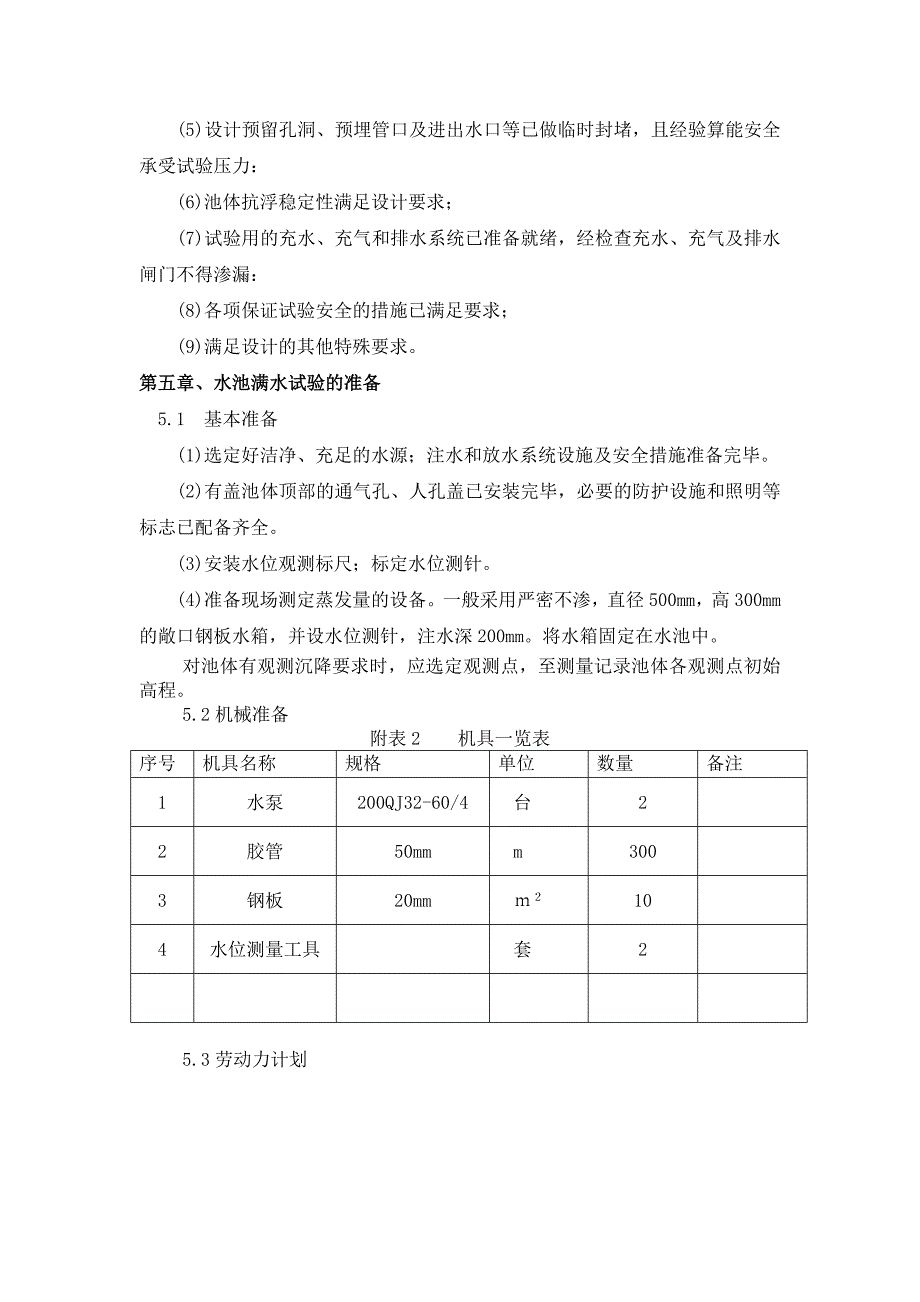 水池满水试验方案_第2页