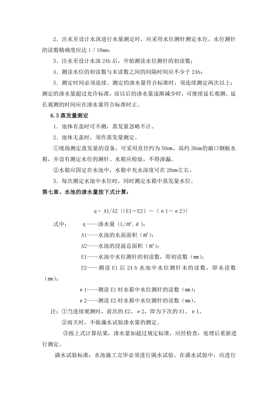 水池满水试验方案_第4页