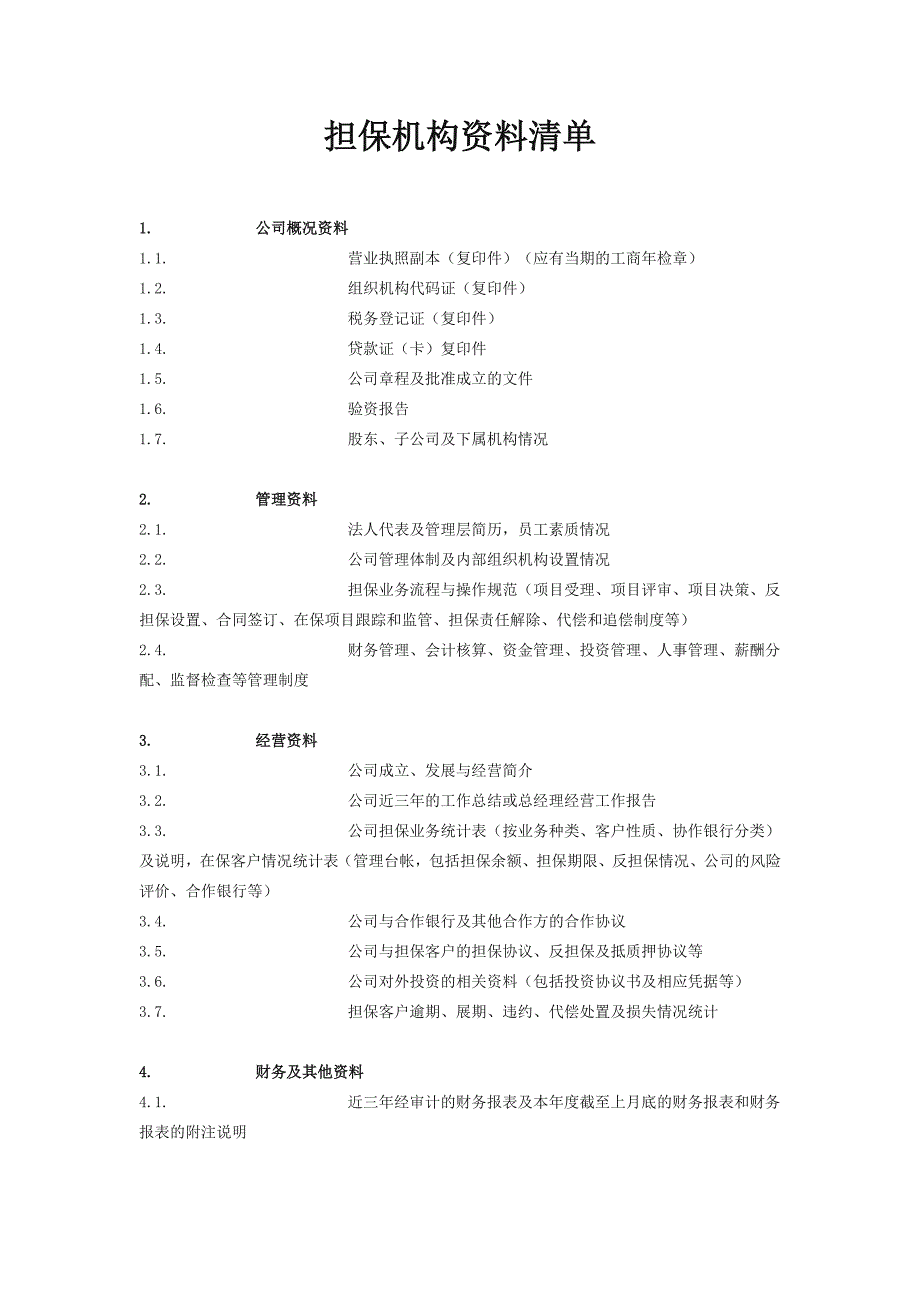 担保机构资料清单_第1页