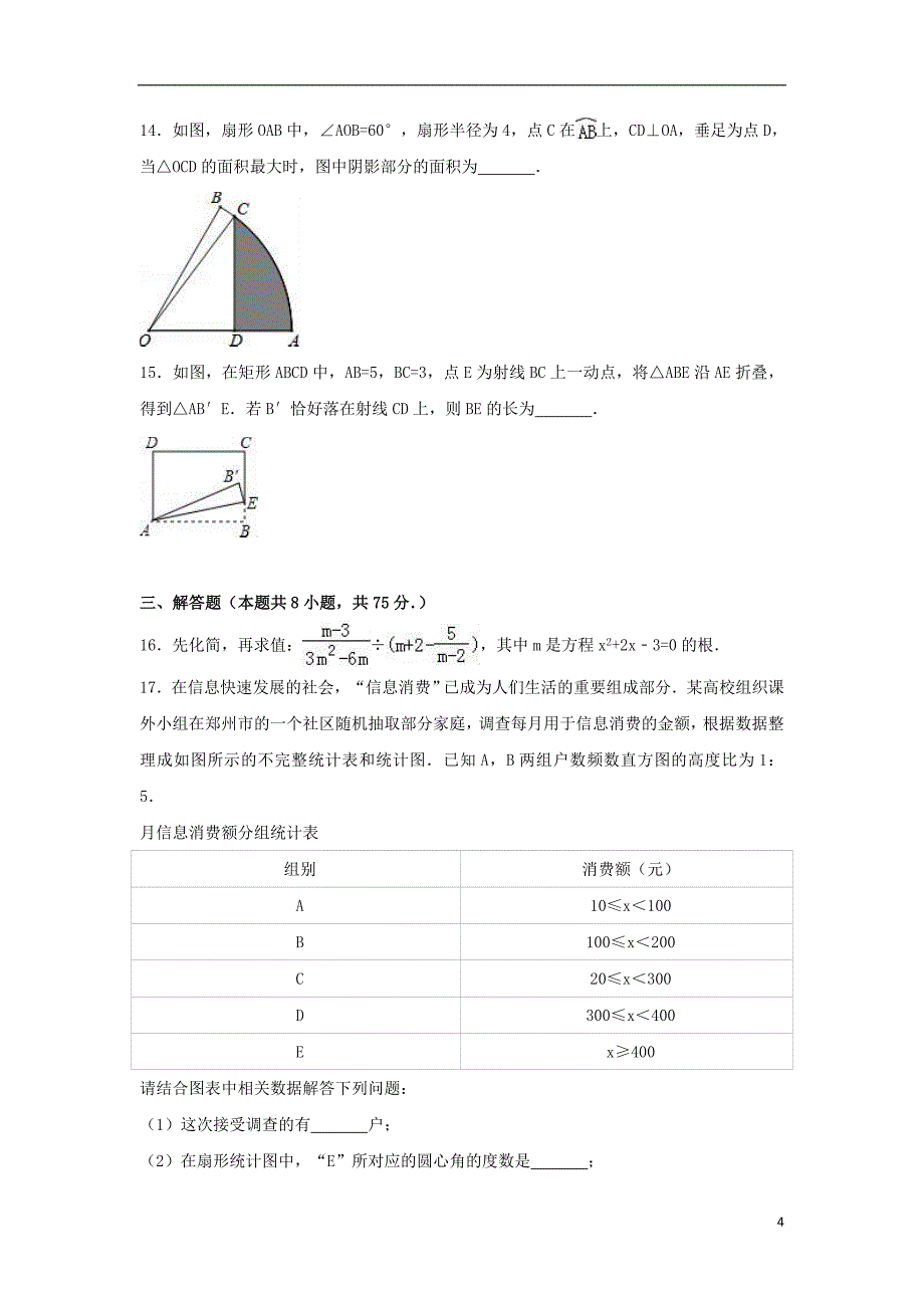 河南省南阳市唐河县2017年中考数学三模试卷（含解析）_第4页