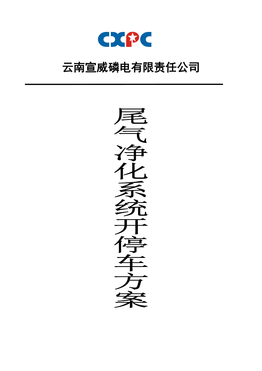 尾气系统开、停车方案_第1页