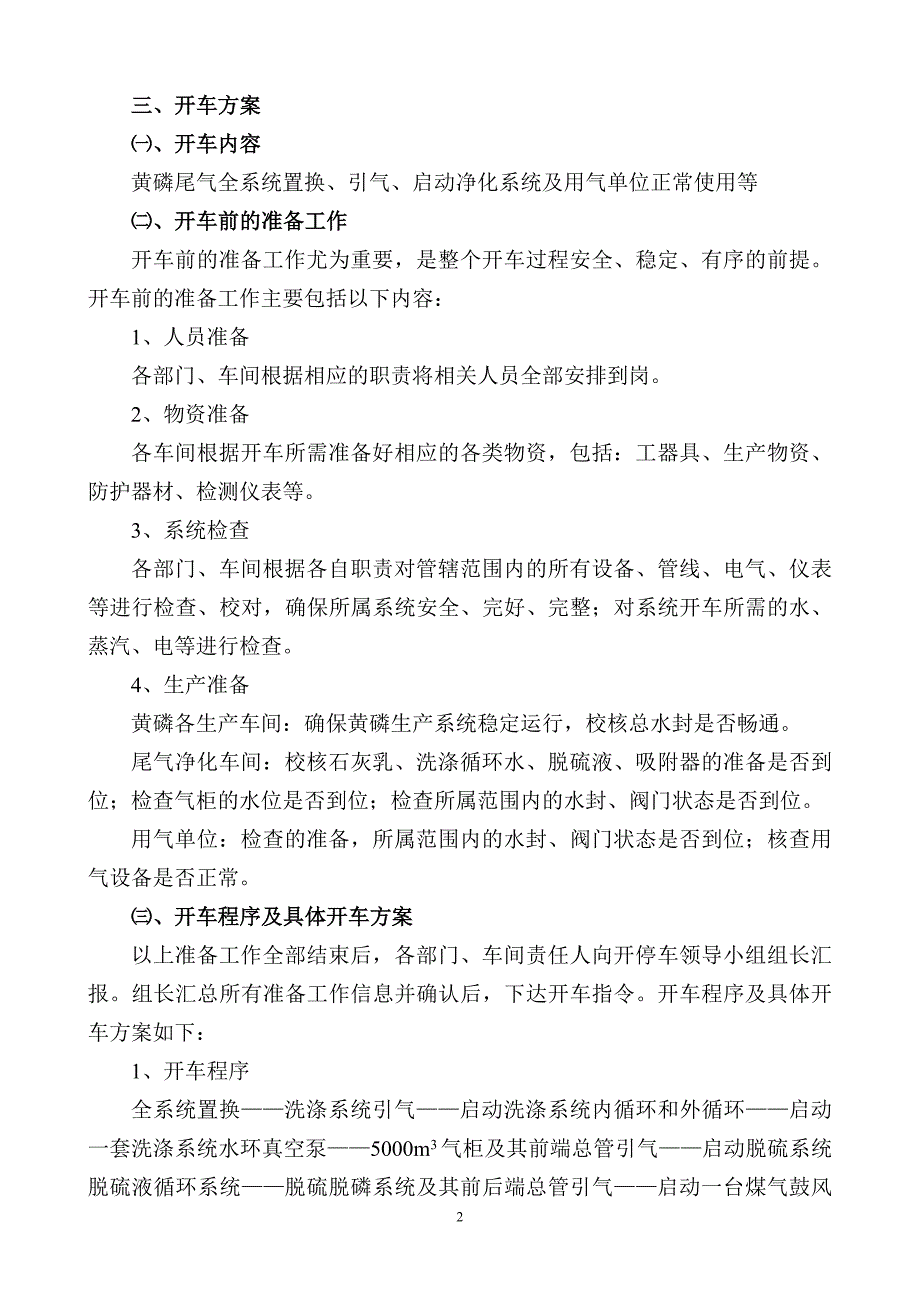 尾气系统开、停车方案_第3页