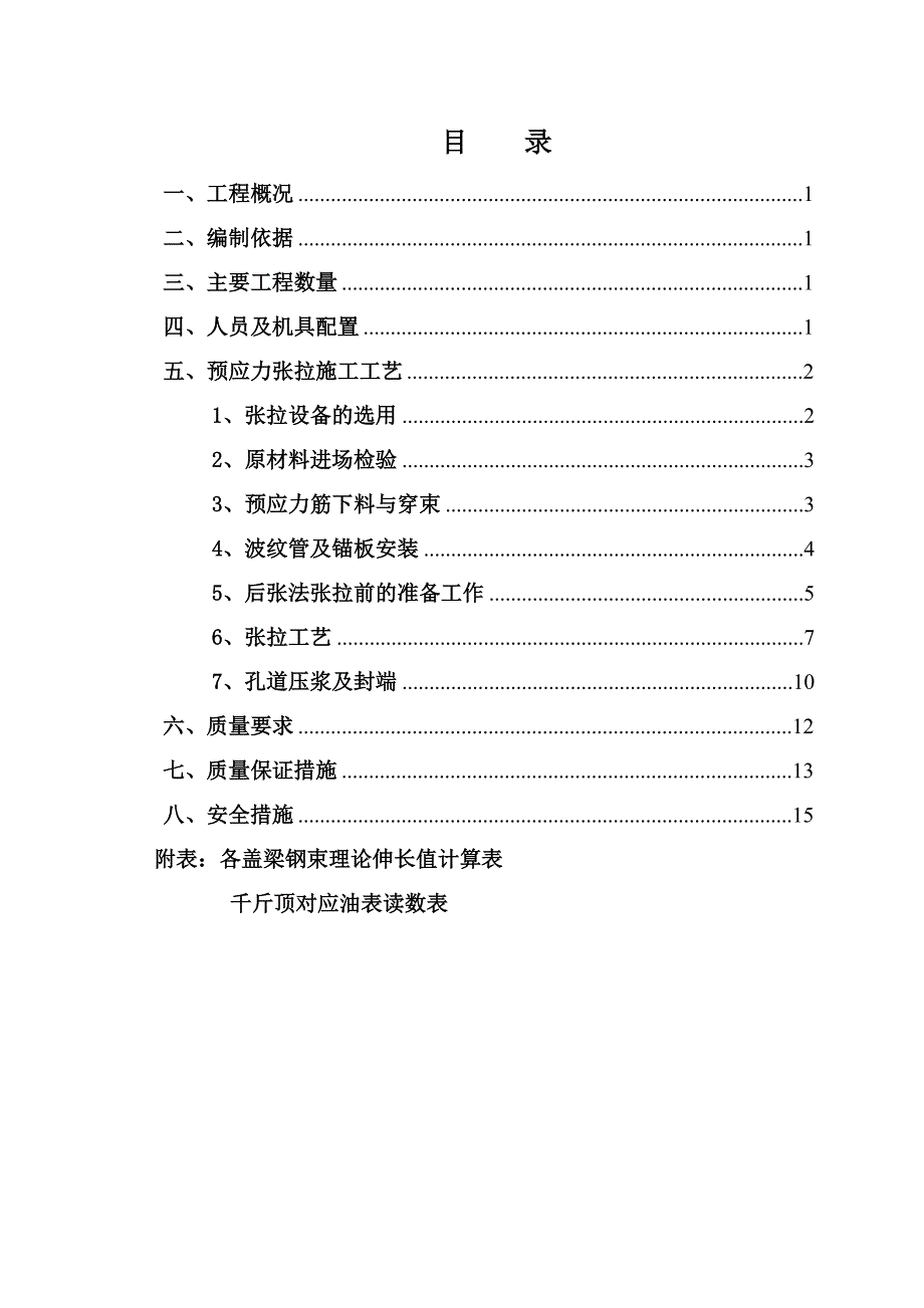 盖梁预应力张拉施工方案_第1页