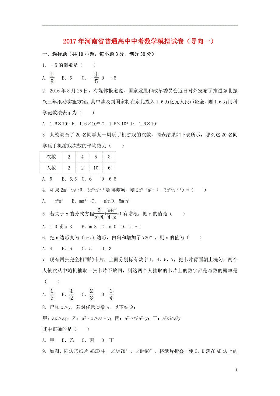 河南省普通高中2017年中考数学模拟试卷（导向一）（含解析）_第1页