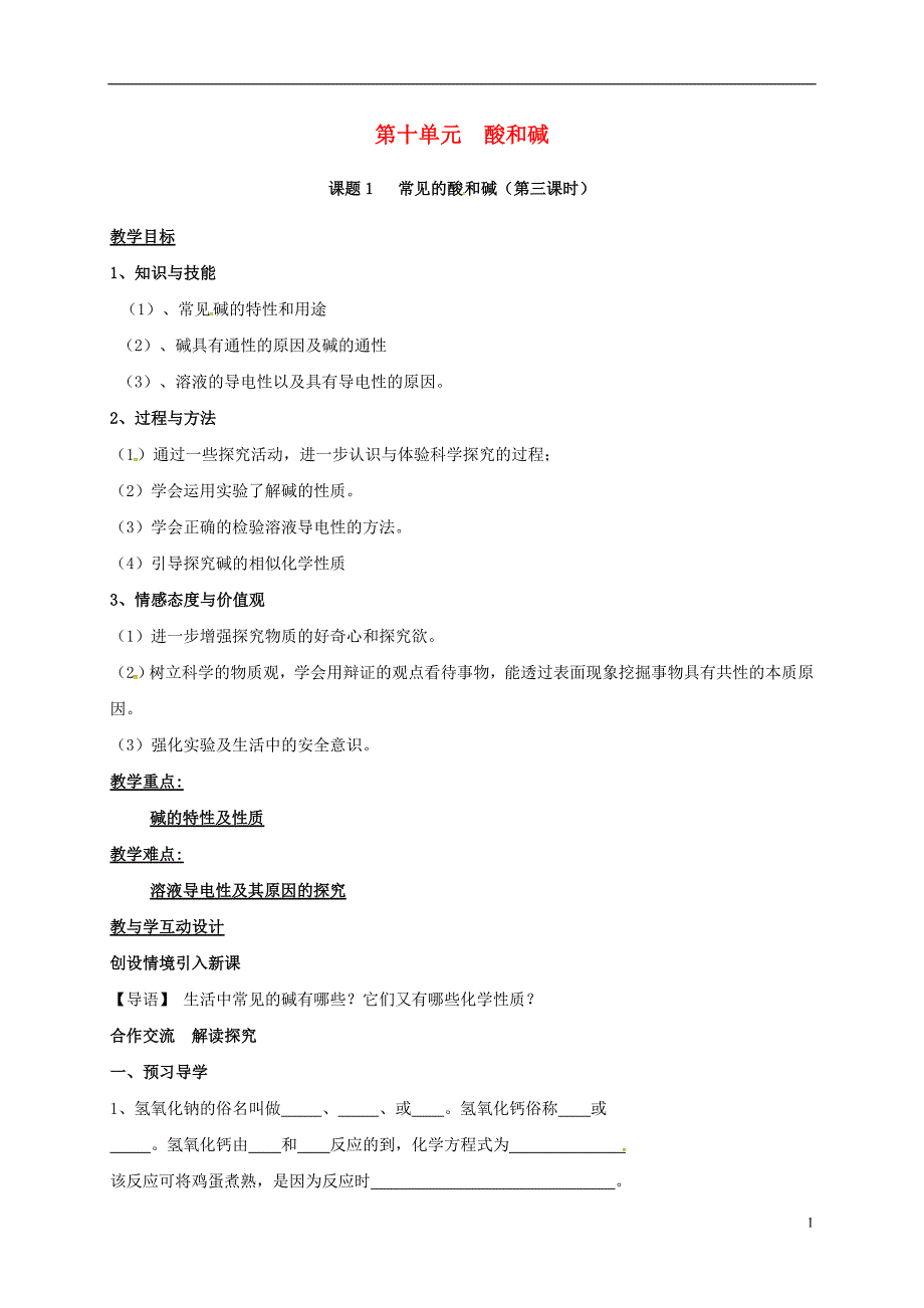 湖南省益阳市资阳区九年级化学下册第十单元课题1常见的酸和碱（第3课时）教案新人教版_第1页