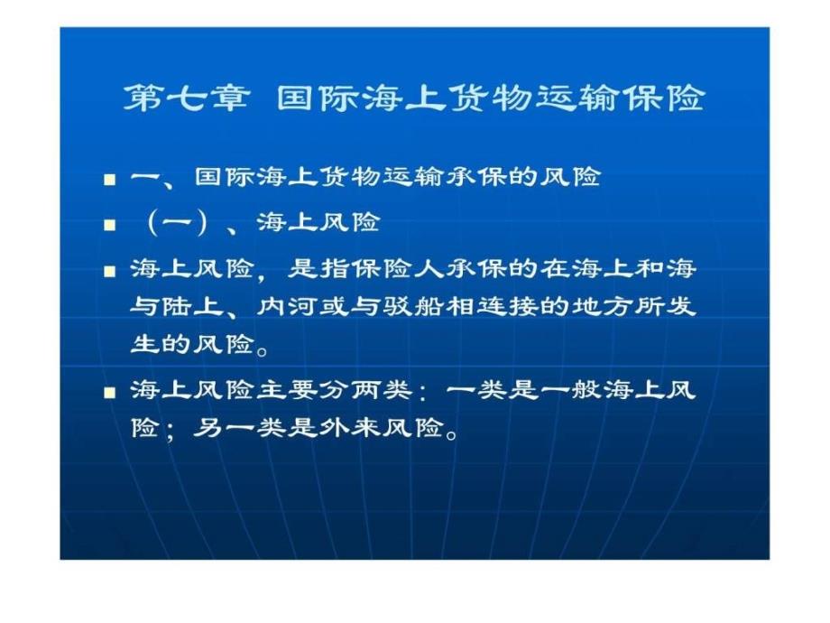 国际商法课件之八国际海上货物运输保险法_第1页