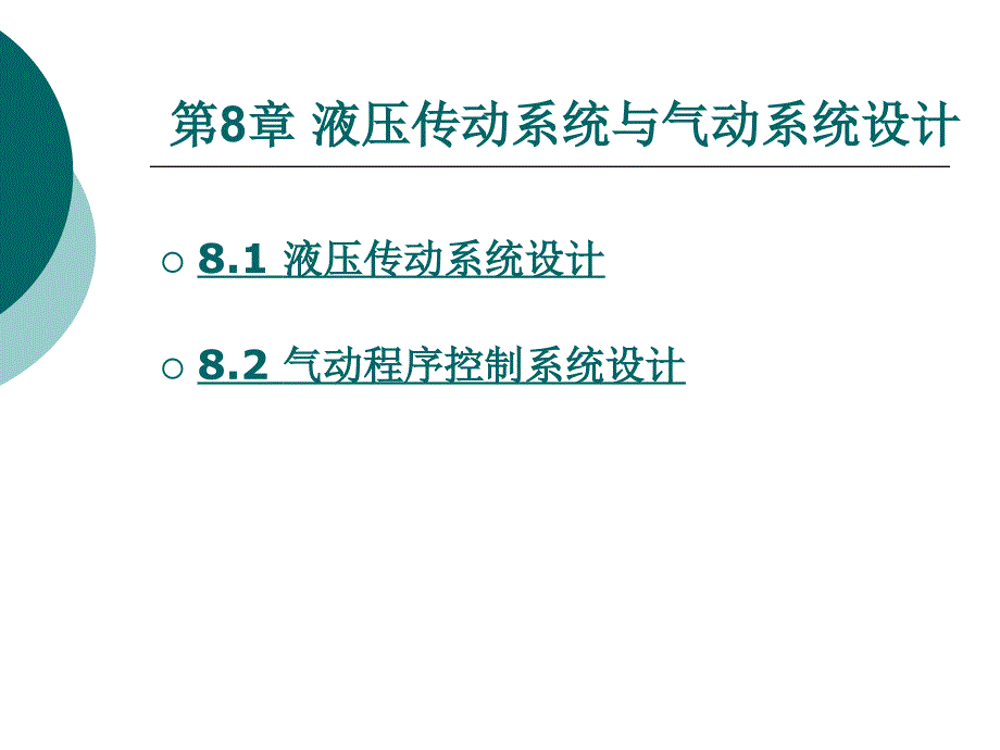 液压传动系统与气动系统设计_第1页