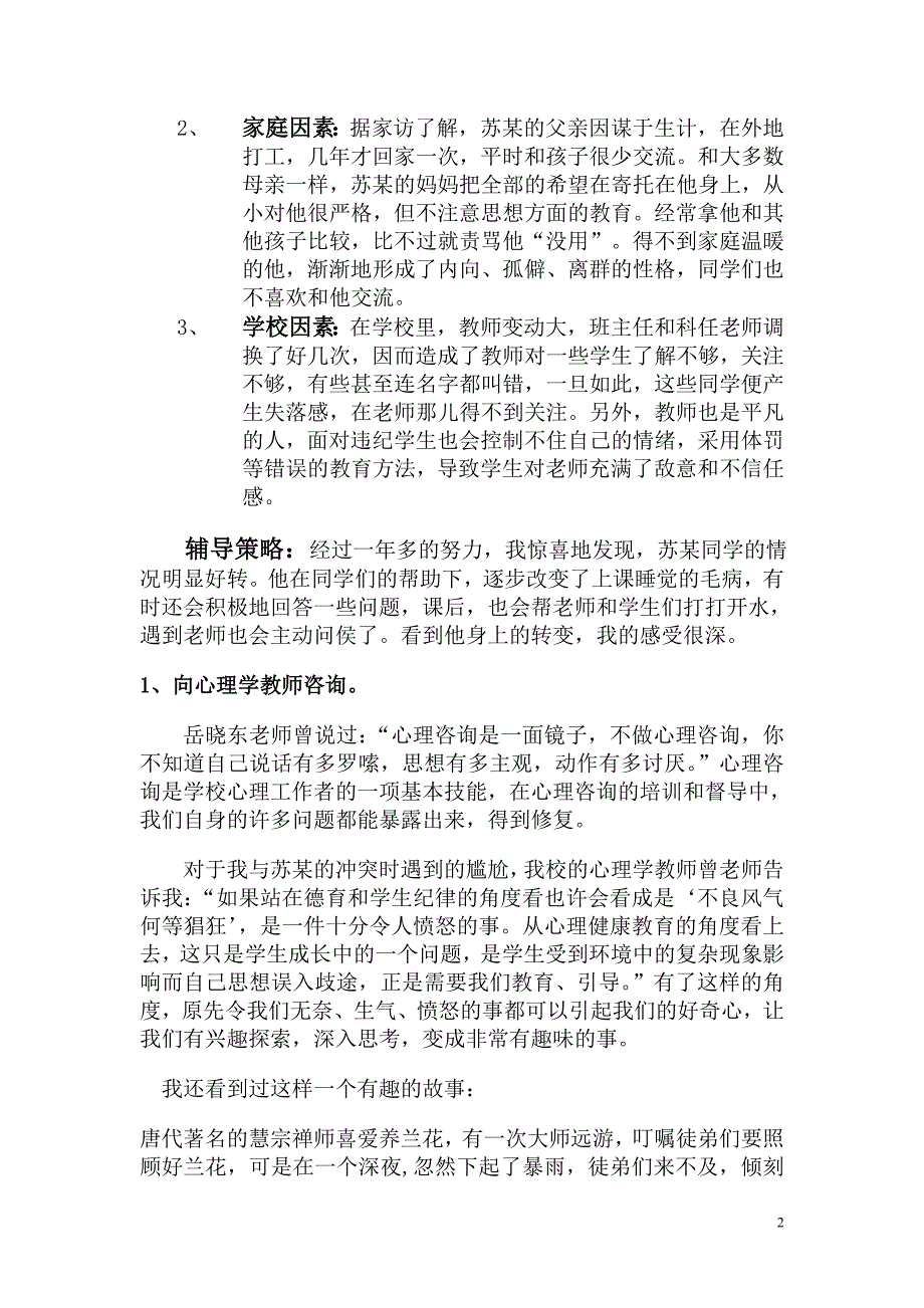 青少年心理健康辅导案例6)_第2页