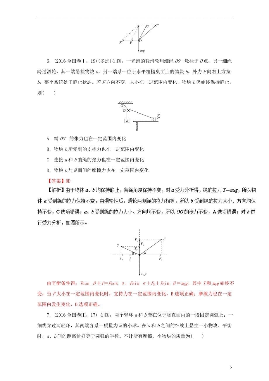 2018年高三物理一轮总复习真题与最新模拟汇编之相互作用（含解析）_第5页