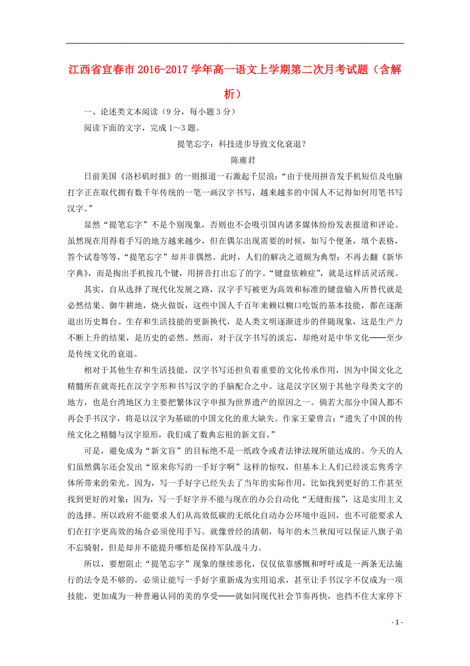 江西省宜春市2016-2017学年高一语文上学期第二次月考试题（含解析）_第1页