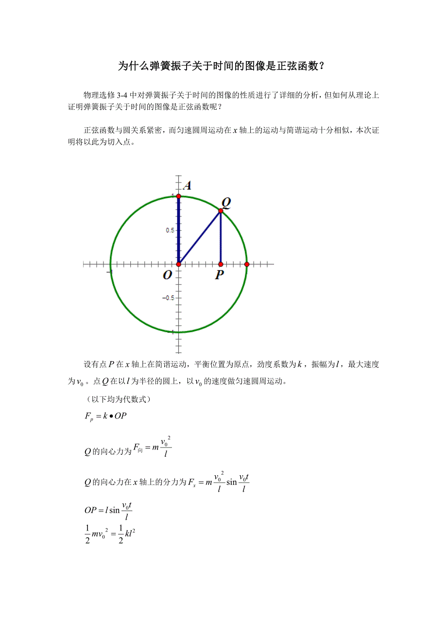 证明：简谐运动关于时间的图像是正弦函数(非高数证法)_第1页