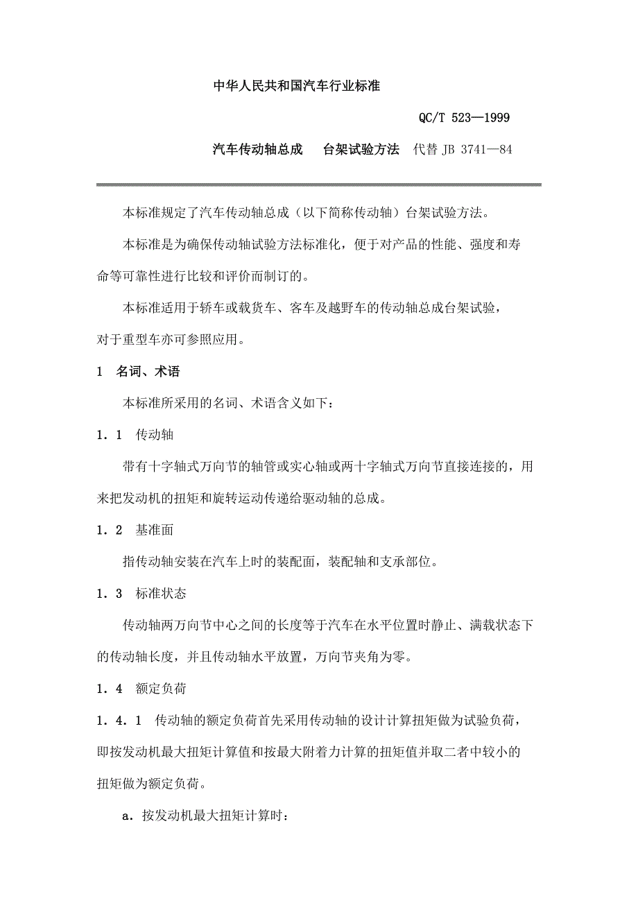 车辆工程汽车实验学传动试验_第1页