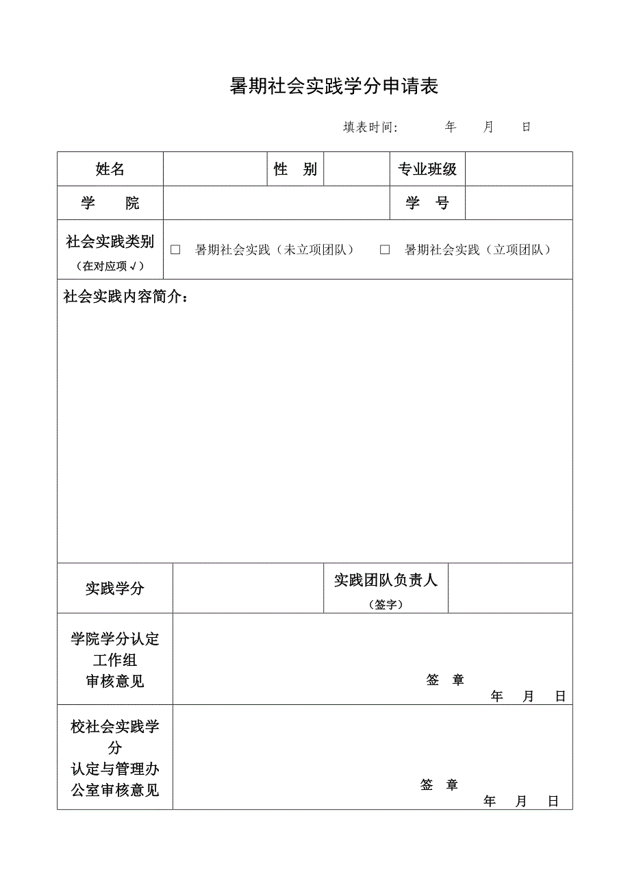 社会实践学分表_第1页