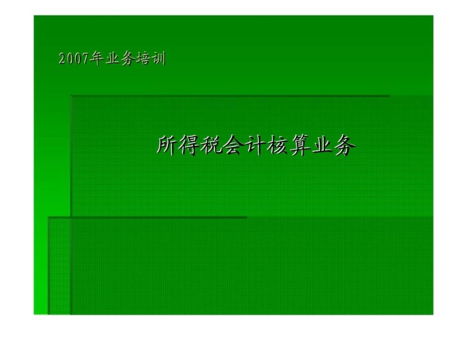 年业务培训所得税会计核算业务ppt课件_第1页