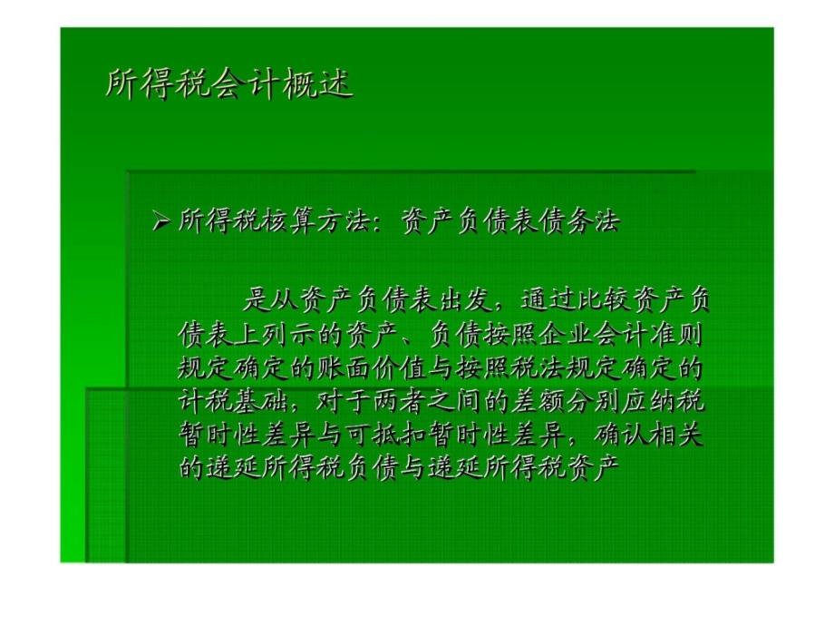 年业务培训所得税会计核算业务ppt课件_第3页