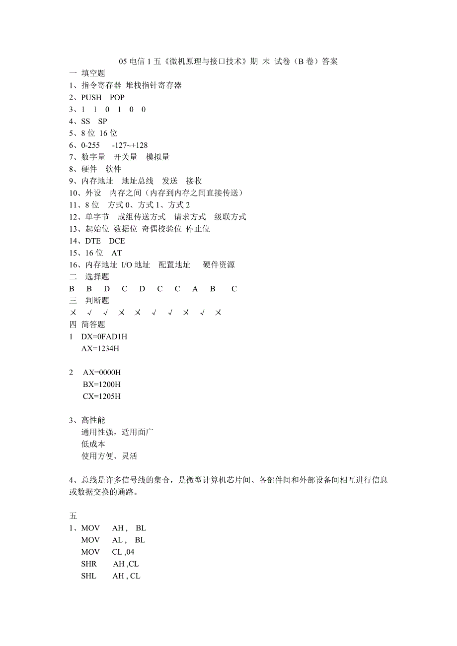 王荣俊05电信1五《微机原理与接口技术》期末试卷（b卷）答案_第1页