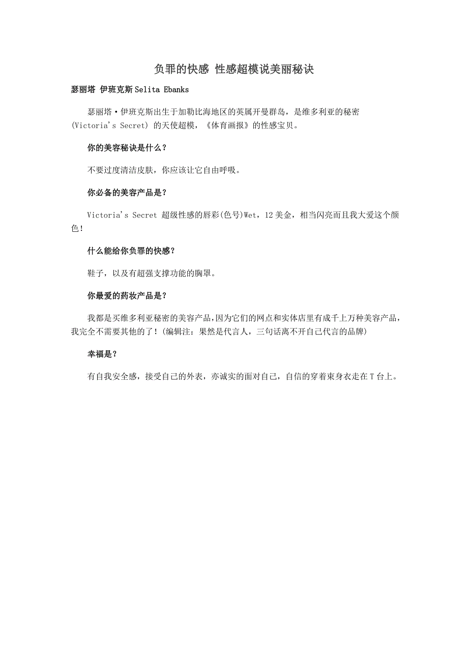 负罪的快感性感超模说美丽秘诀_第1页