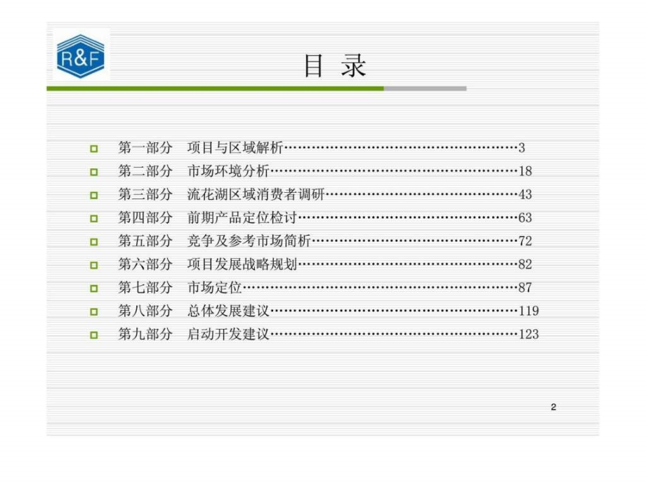 广州富力地产流花湖项目策划方案ppt课件_第2页