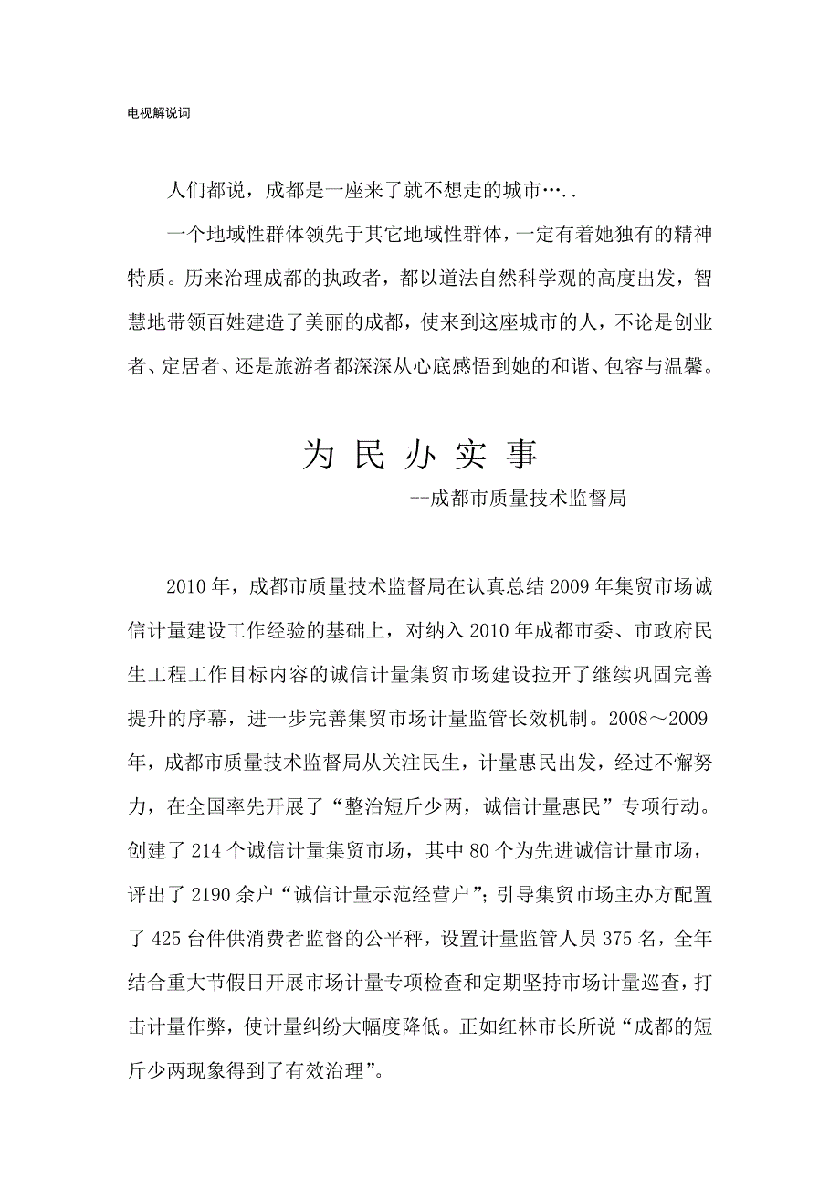 诚信计量集贸市场建设电视解说词审定修改稿_第1页