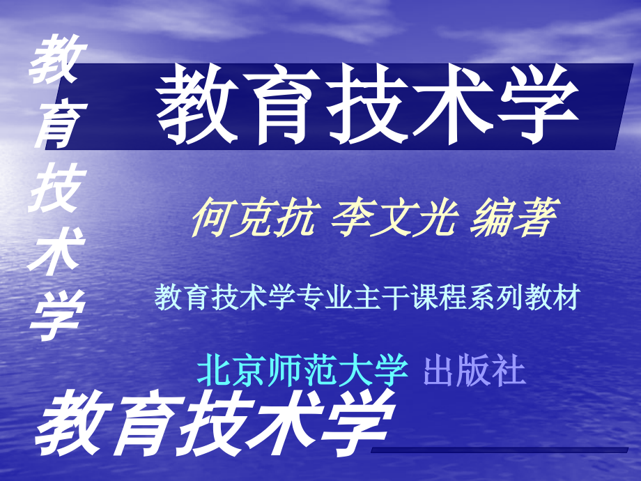 教育技术学5(何克抗)_第1页