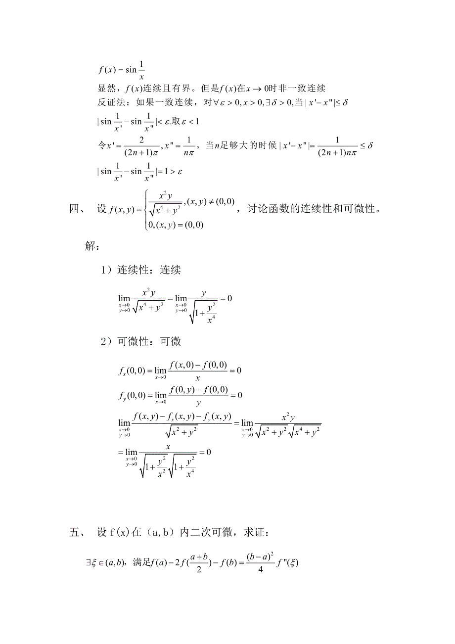 大连理工大学-数学分析2009解答_第4页