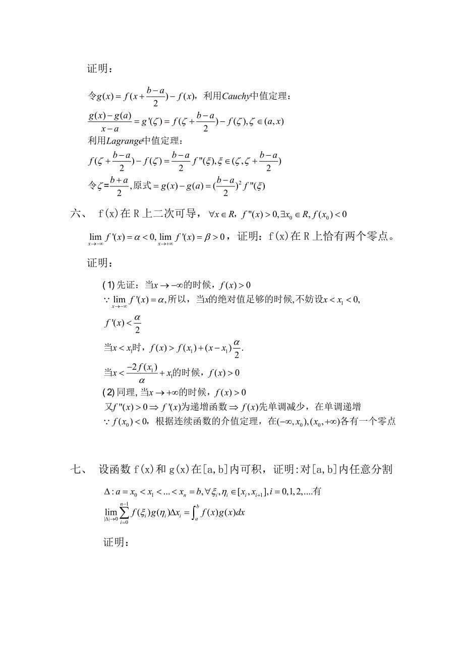 大连理工大学-数学分析2009解答_第5页