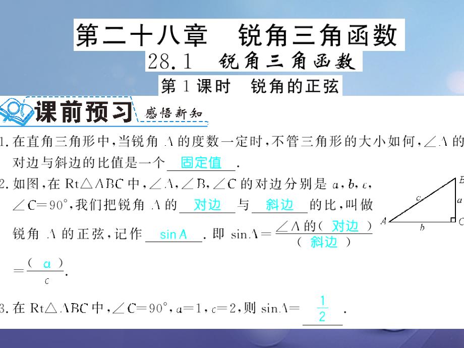 广西北部湾九年级数学下册28.1第1课时锐角三角函数习题课件（新版）新人教版_第1页