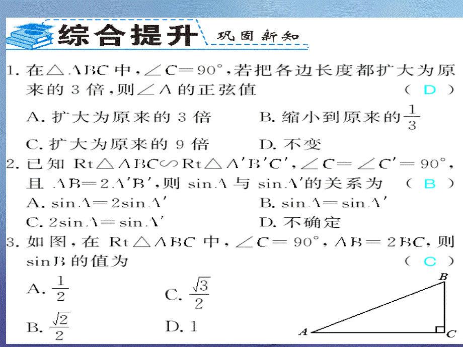 广西北部湾九年级数学下册28.1第1课时锐角三角函数习题课件（新版）新人教版_第4页