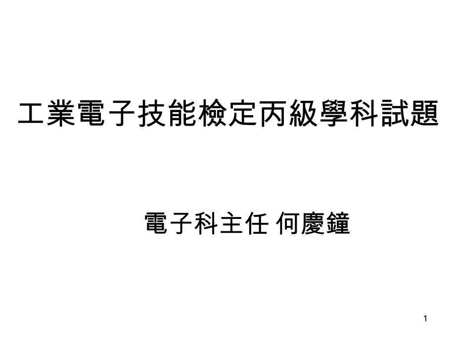 工業電子技能檢定丙級學科試題_第1页