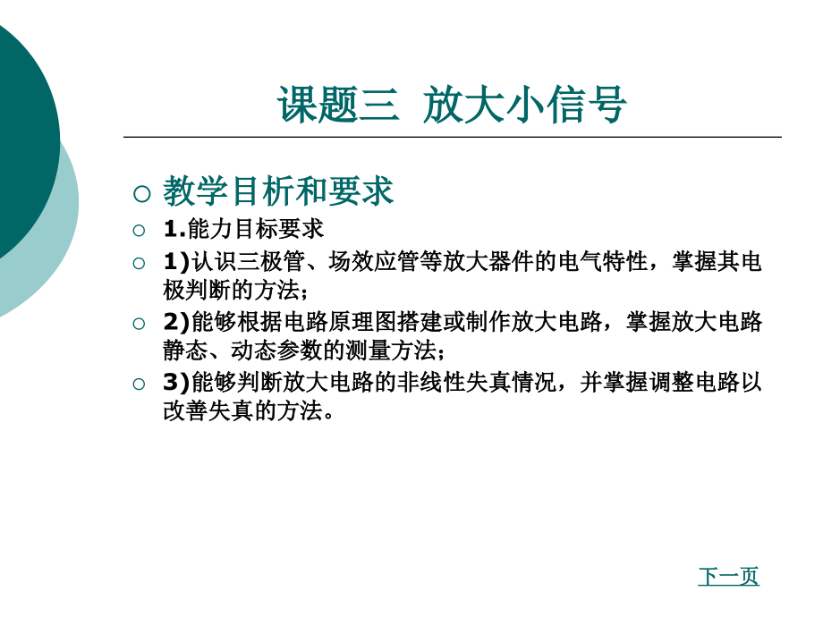 课题三放大小信号_第1页