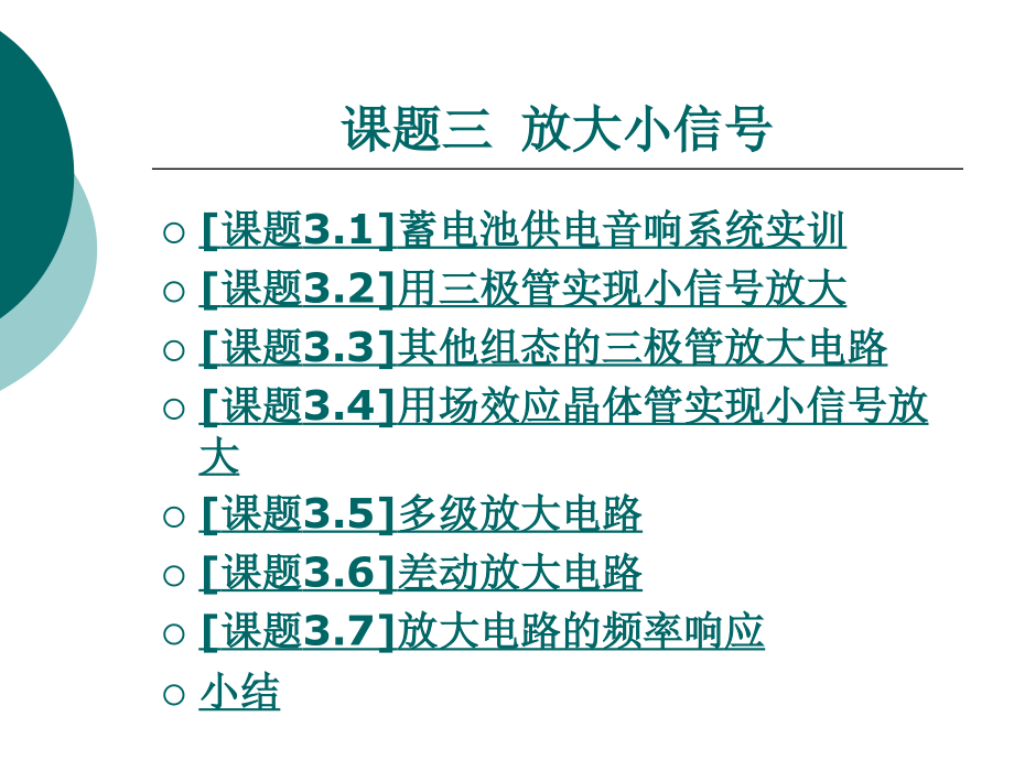 课题三放大小信号_第3页