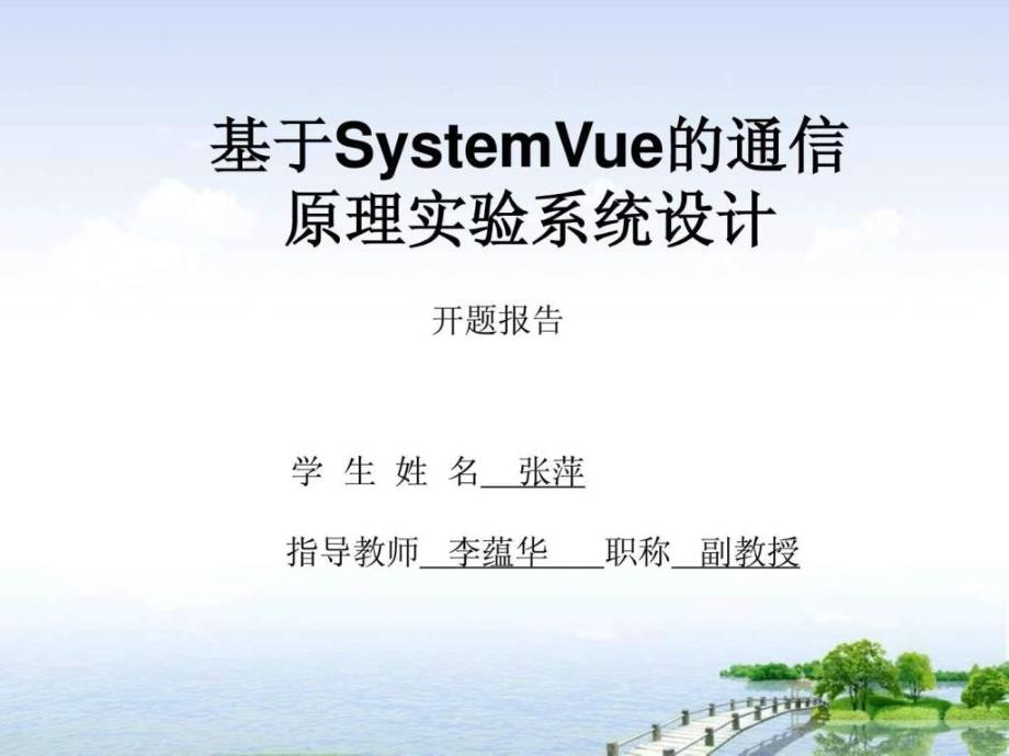 基于systemvue的通信原理ppt课件_第1页