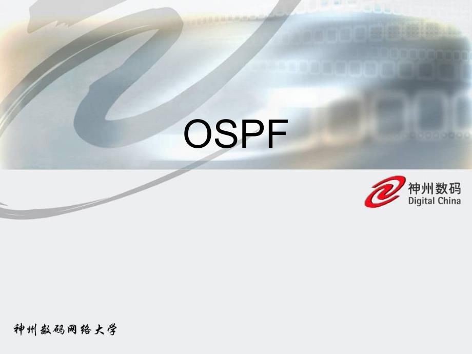 神舟数码4.5、路由协议-ospf._第1页